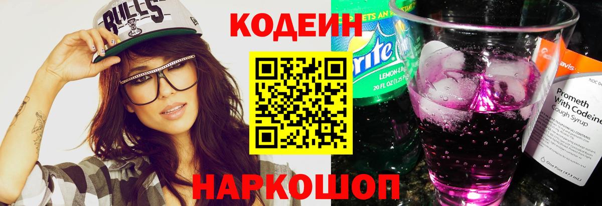 Кодеин Purple Drank  Вход с VPN  Бор 